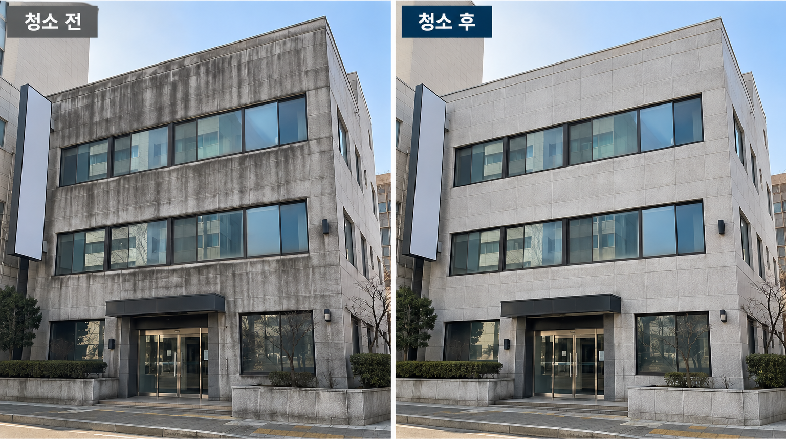 건물외벽청소 청소 전후 비교: 왼쪽 청소 전, 오른쪽 청소 후