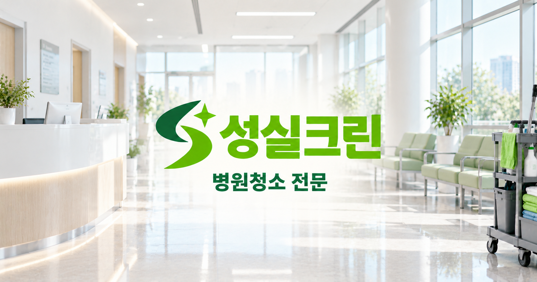성실크린 병원청소 전문