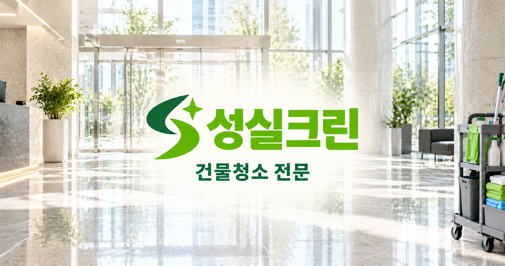 성실크린 건물청소 전문