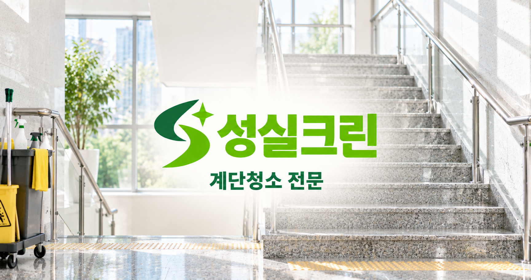 성실크린 계단청소 전문