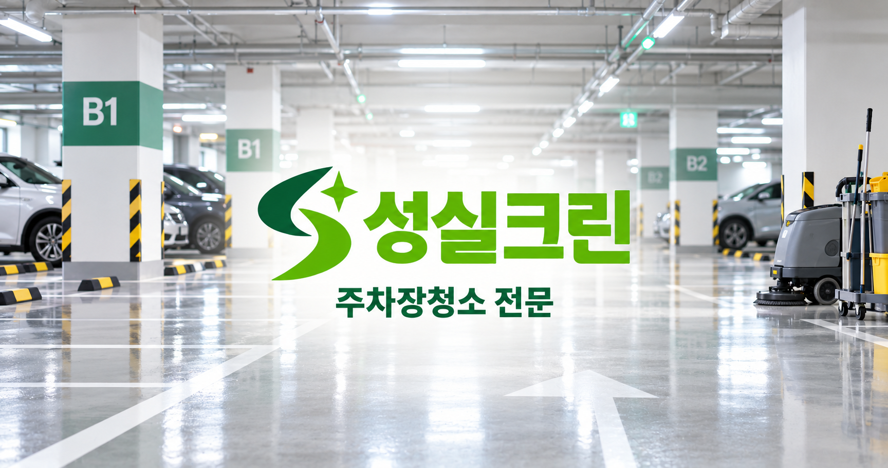 성실크린 주차장청소 전문