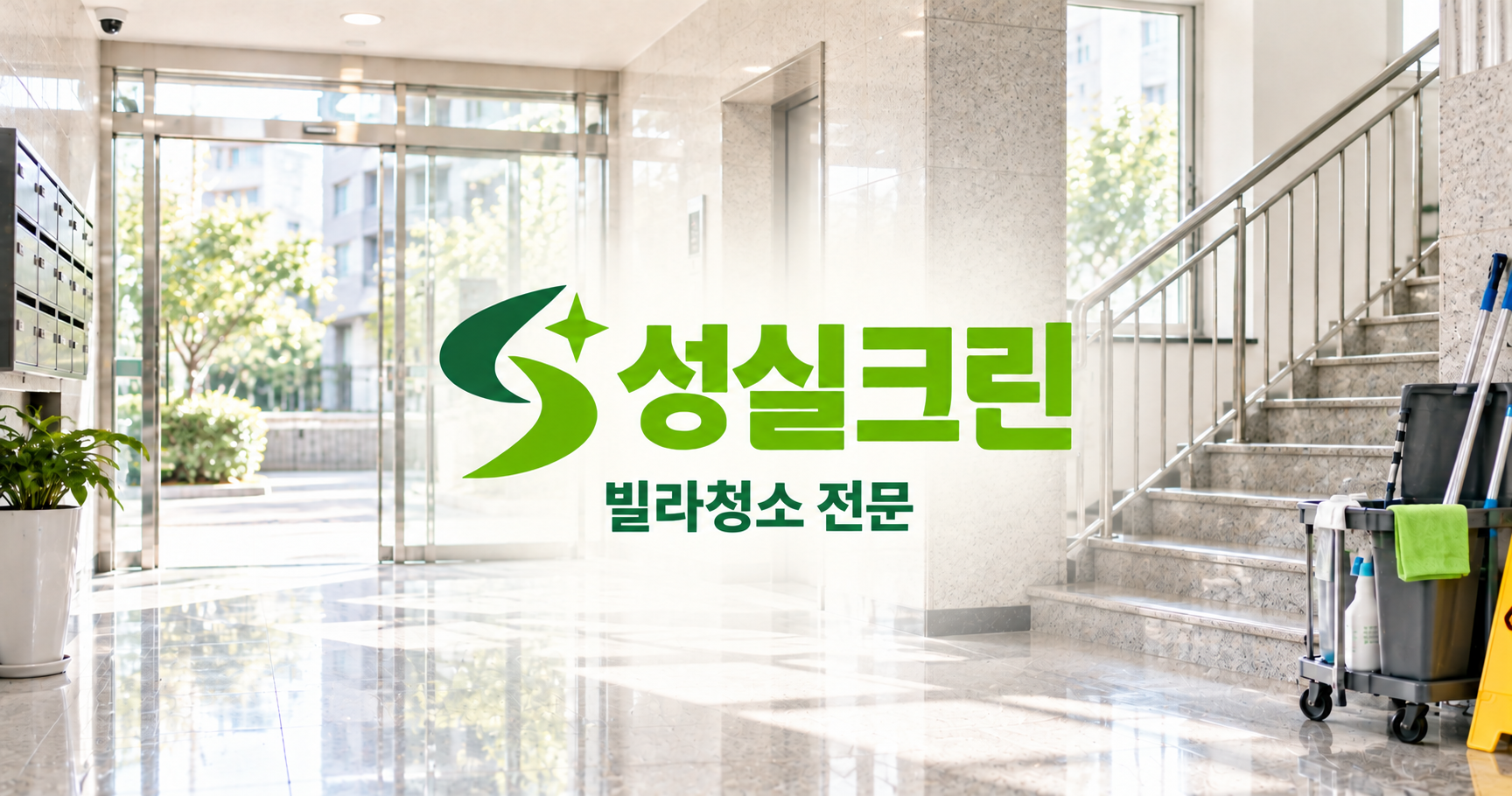 성실크린 빌라청소 전문