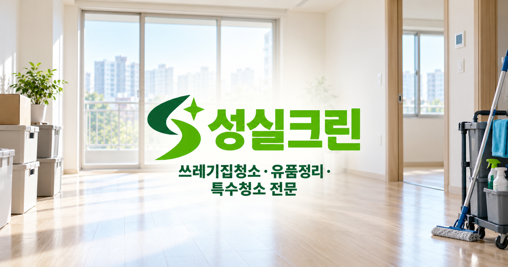 성실크린 쓰레기집청소·유품정리·특수청소 전문