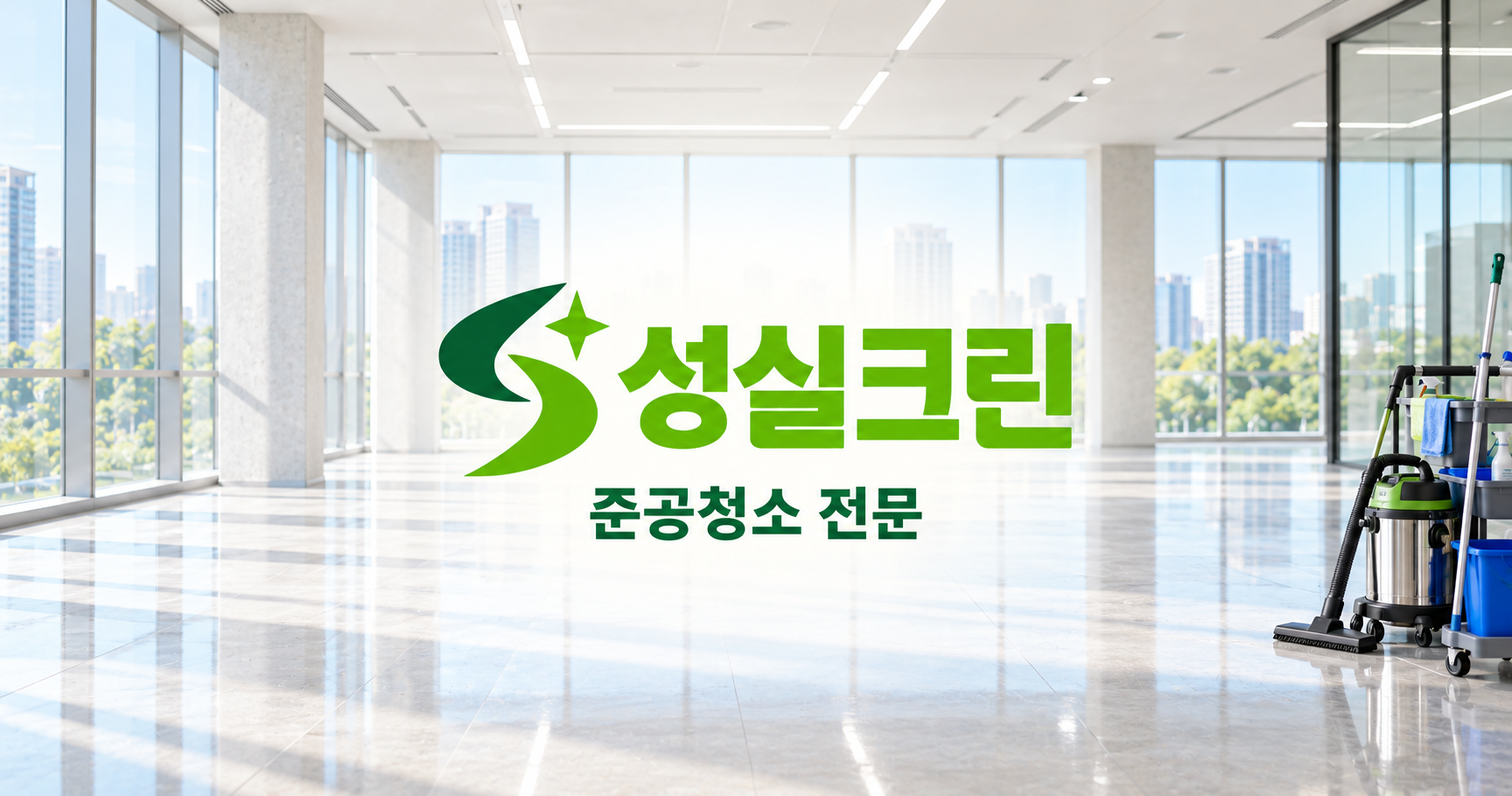 성실크린 준공청소 전문