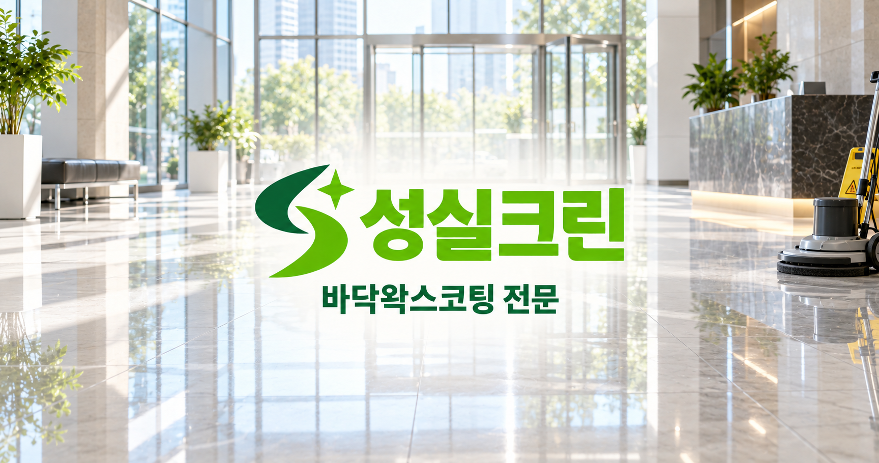 성실크린 바닥왁스코팅 전문