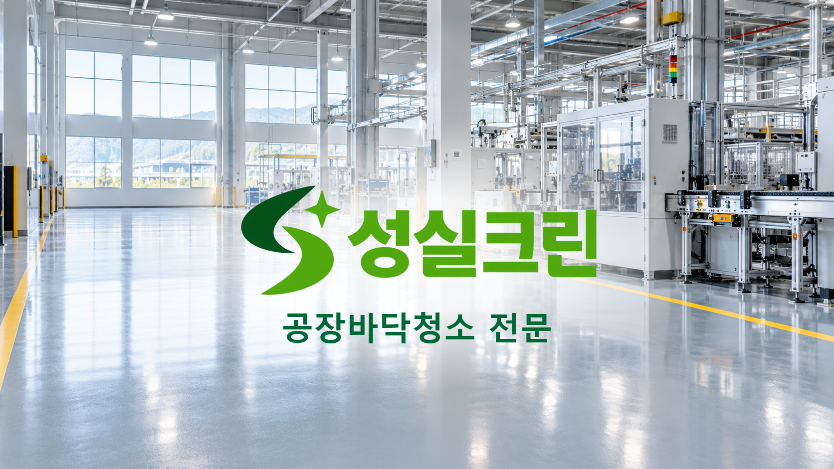 성실크린 공장바닥청소 전문
