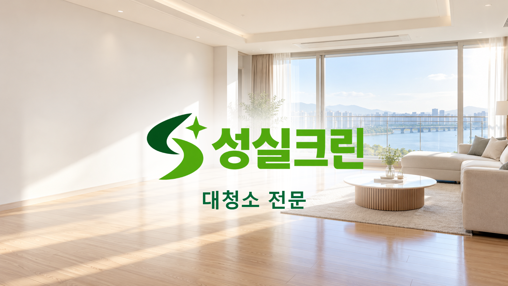성실크린 대청소 전문