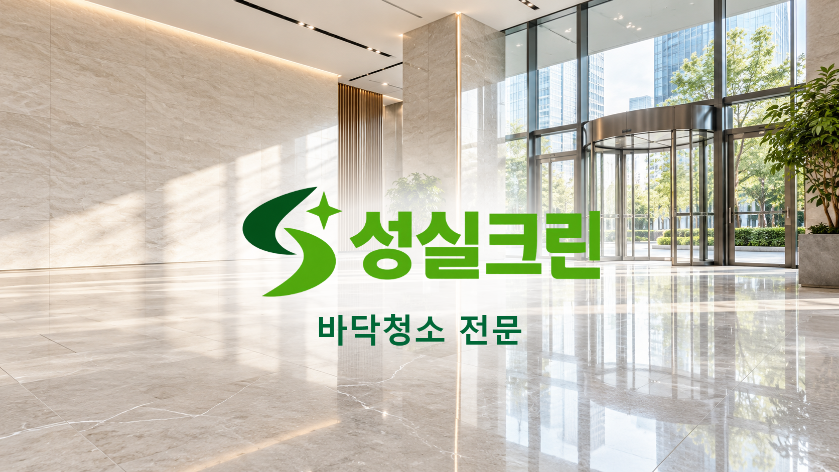 성실크린 바닥청소 전문