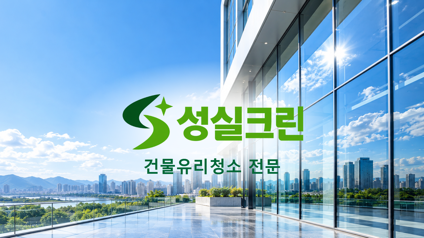 성실크린 건물유리청소 전문