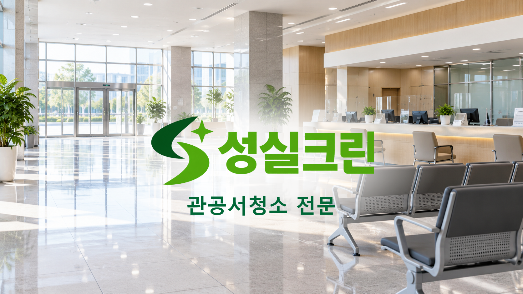 성실크린 관공서청소 전문