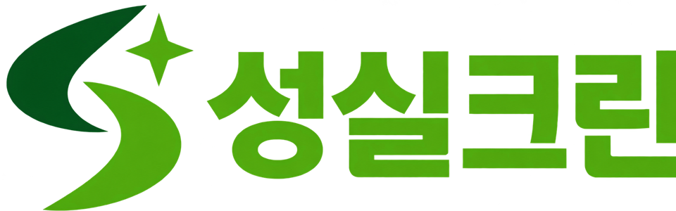 성실크린 전문 청소업체